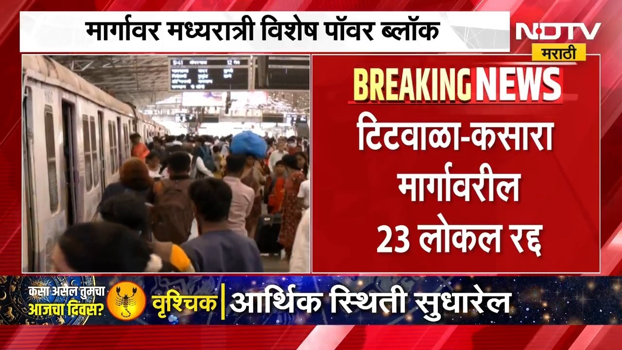 Central Railway Mega Block | मध्य रेल्वेवर विशेष पॉवर ब्लॉक,टिटवाळा-कसारा मार्गावर 23 लोकल रद्द