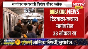 Central Railway Mega Block | मध्य रेल्वेवर विशेष पॉवर ब्लॉक,टिटवाळा-कसारा मार्गावर 23 लोकल रद्द