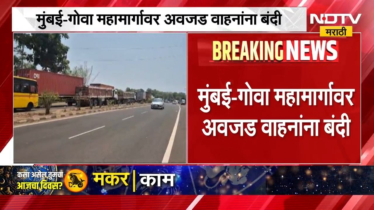 मोठी बातमी, मुंबई-गोवा महामार्गावर अवजड वाहनांना बंदी | Mumbai Goa Highway