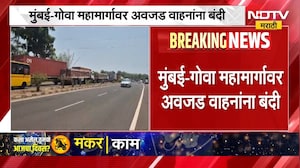 मोठी बातमी, मुंबई-गोवा महामार्गावर अवजड वाहनांना बंदी | Mumbai Goa Highway