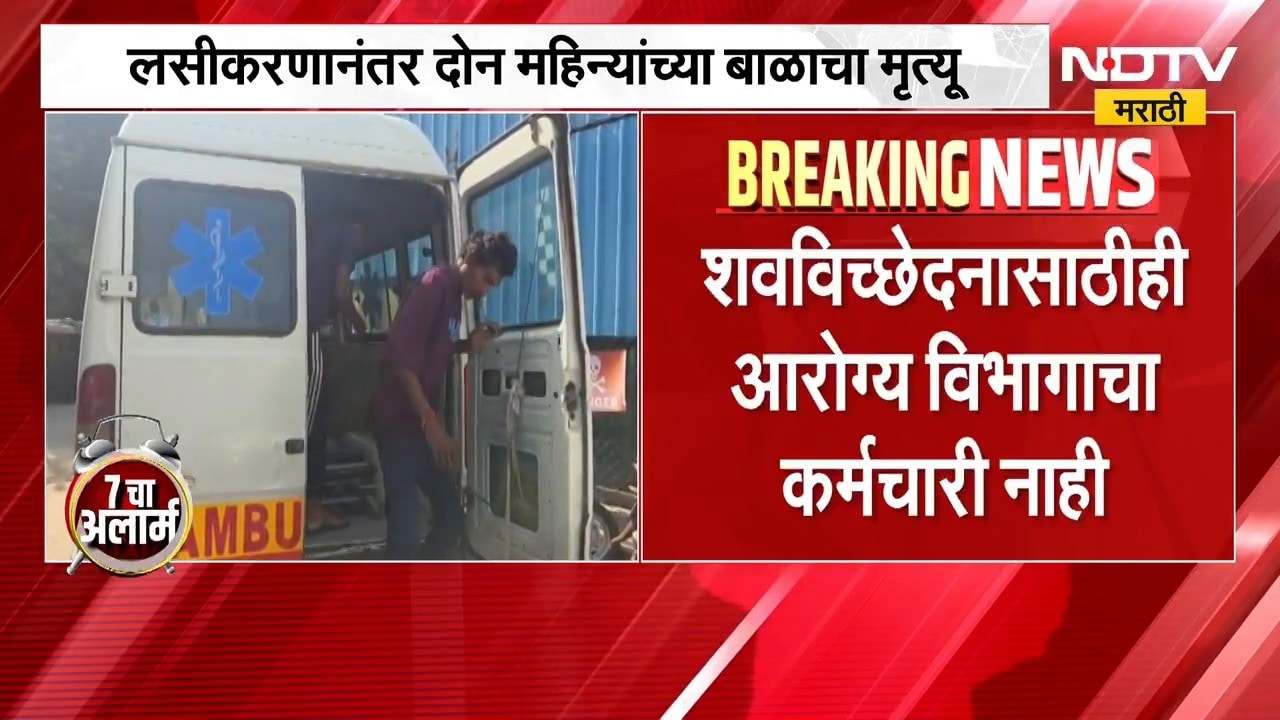 Gadchiroli | गडचिरोलीच्या अहेरी तालुक्यात लसीकरणानंतर दोन महिन्यांच्या बाळाचा मृत्यू । NDTV मराठी