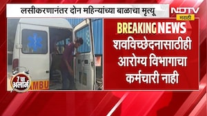 Gadchiroli | गडचिरोलीच्या अहेरी तालुक्यात लसीकरणानंतर दोन महिन्यांच्या बाळाचा मृत्यू । NDTV मराठी