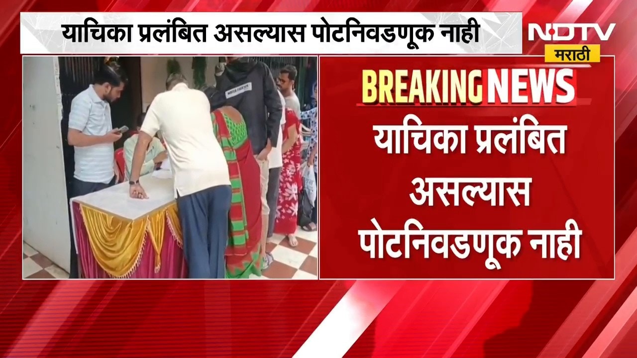 Election News | निवडणूक आयोगाच्या भूमिकेने पोटनिवडणुका रखडल्या | NDTV Marathi