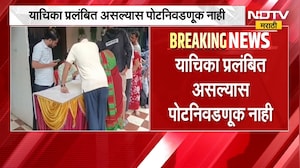 Election News | निवडणूक आयोगाच्या भूमिकेने पोटनिवडणुका रखडल्या | NDTV Marathi