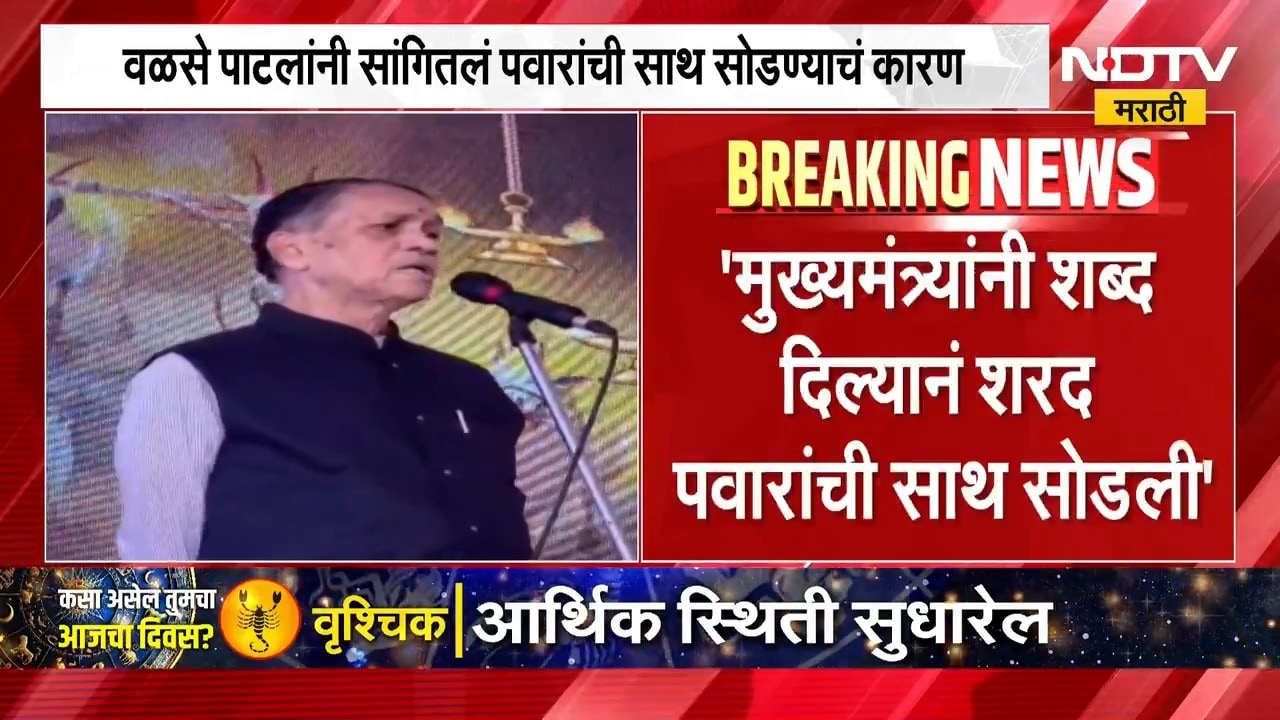 Dilip Walse Patil | दिलीप वळसे पाटील यांनी सांगितलं शरद पवार यांची साथ सोडण्याचं कारण