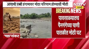 Washim मधील पैनगंगा नदीची पाणीपातळी पावसाळ्यातच कमालीची घटली, पावसाअभावी शेतकरी चिंतेत