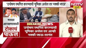 "जरांगे यांनी सरकारला 60 ते 90 दिवस वेळ द्यावा"; आज मराठा आरक्षणाबाबतची महत्त्वाची बैठक ।  NDTV