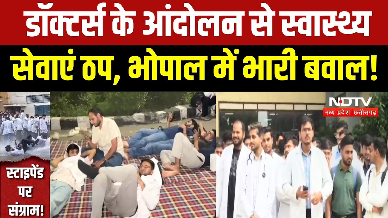 MBBS intern Protest: इंटर्न डॉक्टरों का धरना जारी! OPD बंद, सड़कों पर लंबा जाम! Bhopal News | MP