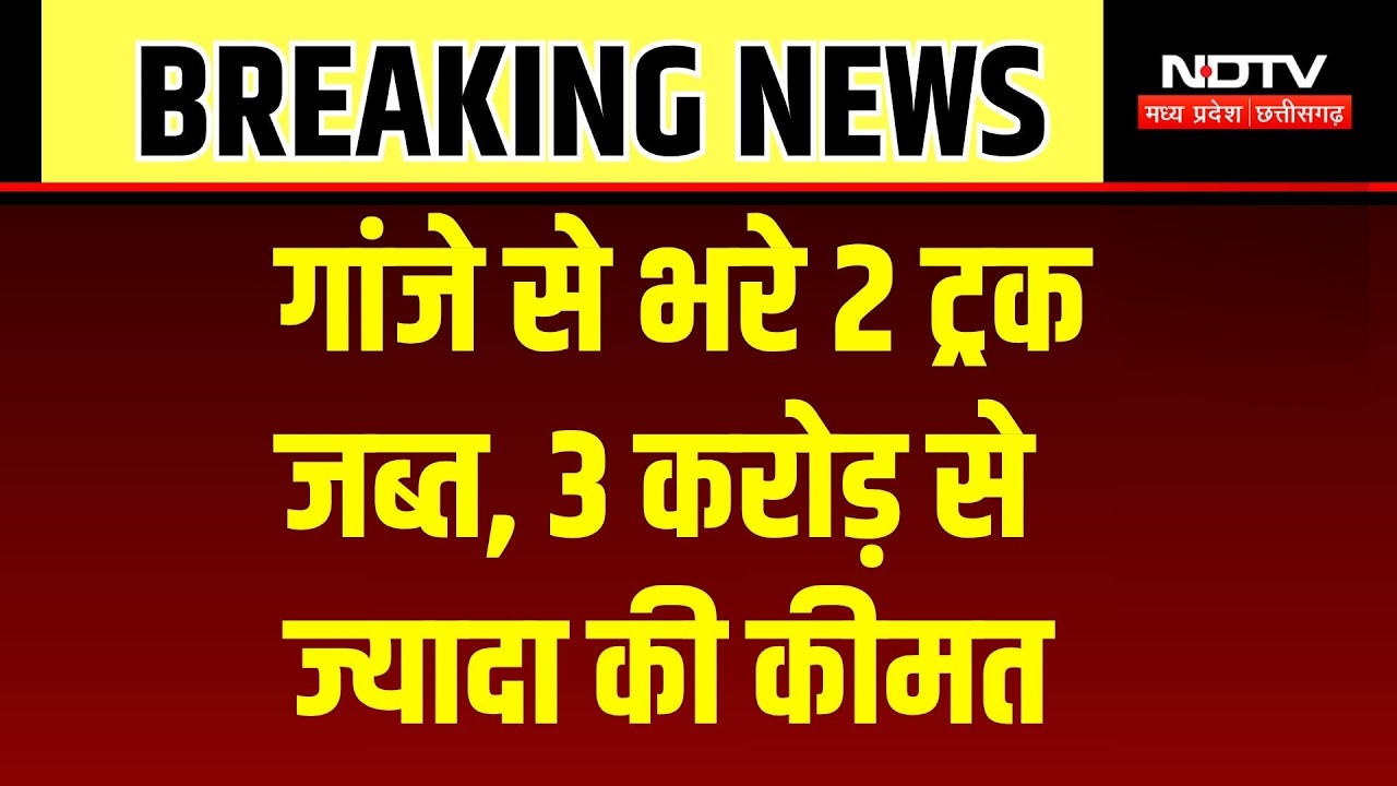 Raipur Ganja Seized: 700 KG गांजा जब्त, 2 ट्रक और 4 आरोपी गिरफ्तार! Breaking News | CG Crime News