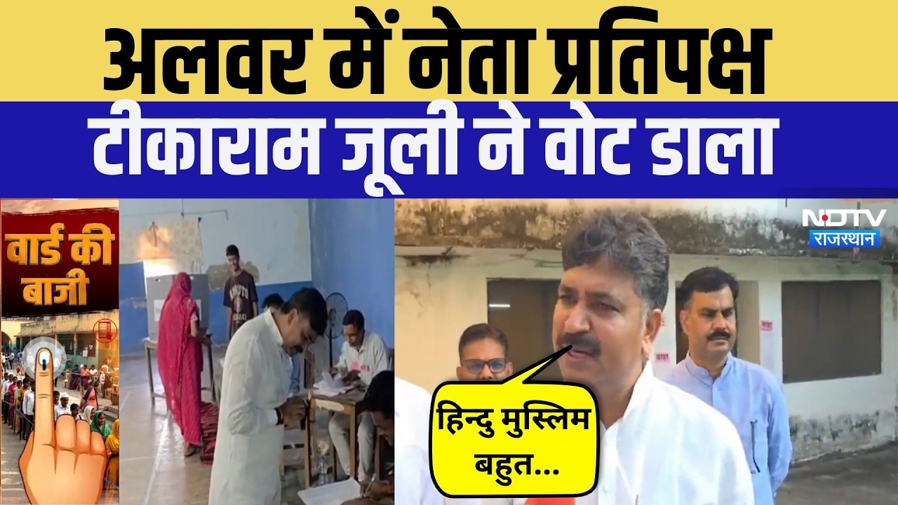 Nikay Chunav 2026: नेता प्रतिपक्ष Tikaram Juli डालने पहुंचे  | Top News | Voting | BJP | Congress