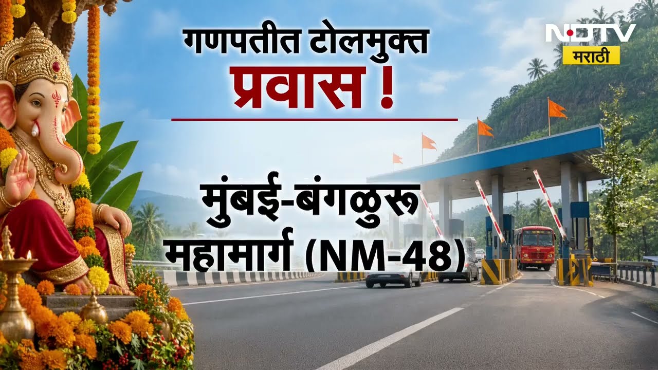 Toll waiver In Ganesh Utsav | कोकणात जाणाऱ्या ST ला टोलमाफ, अटल सेतूवर गणेश भक्तानांही टोलमाफ