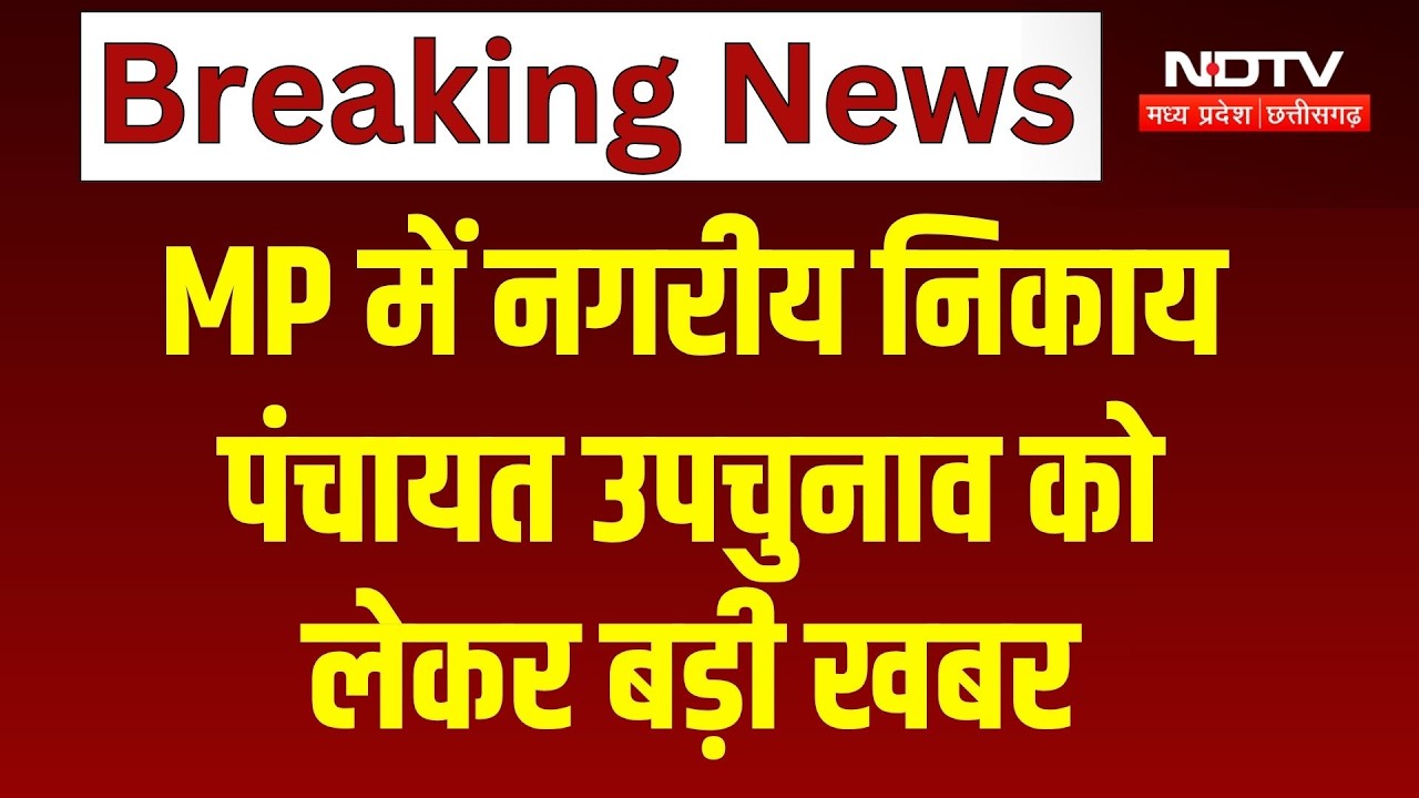 Nikay-Panchayat Election in MP: 29 सितंबर का टला मतदान, जानिए पूरी खबर | Breaking News | Top News