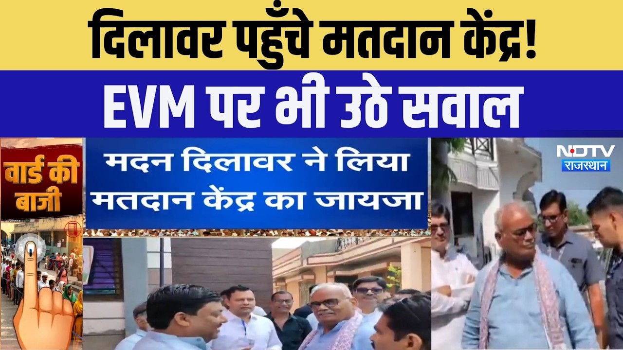 Nikay Chunav 2026: सुबह-सुबह मतदान केंद्र पहुँचे Madan Dilawar! | Top News | Breaking News