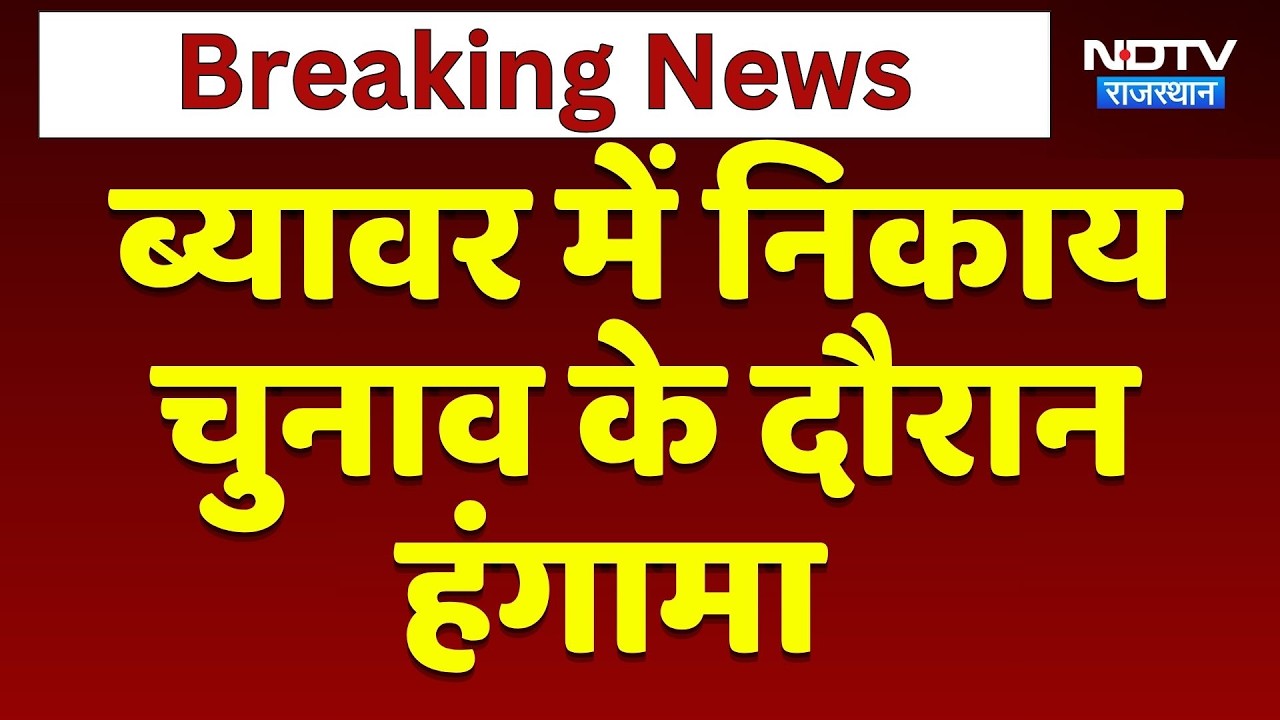 Nikay Chunav 2026: Beawar में हंगामा | Top News | Rajasthan Election 2026 | Breaking News