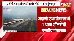 Navi Mumbai Adani Airport | नवी मुंबई अदाणी एअरपोर्ट्समध्ये 1 अब्ज डॉलर्सची मोठी परकीय गुंतवणूक