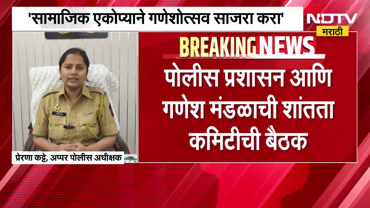 Pandharpur मध्ये DJ मुक्तच साजरा होणार गणेशउत्सव, पोलिसांसोबत गणेश मंडळांची शांतता कमिटीची बैठक