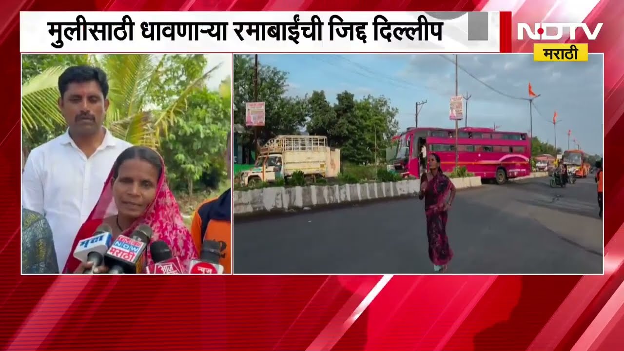 Ramabai । मुलीसाठी धावणाऱ्या रमाबाईंची माहिती दिल्लीपर्यंत, जिद्दीची सरन्यायाधीशांकडून दखल ।  NDTV