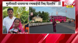 Ramabai । मुलीसाठी धावणाऱ्या रमाबाईंची माहिती दिल्लीपर्यंत, जिद्दीची सरन्यायाधीशांकडून दखल ।  NDTV