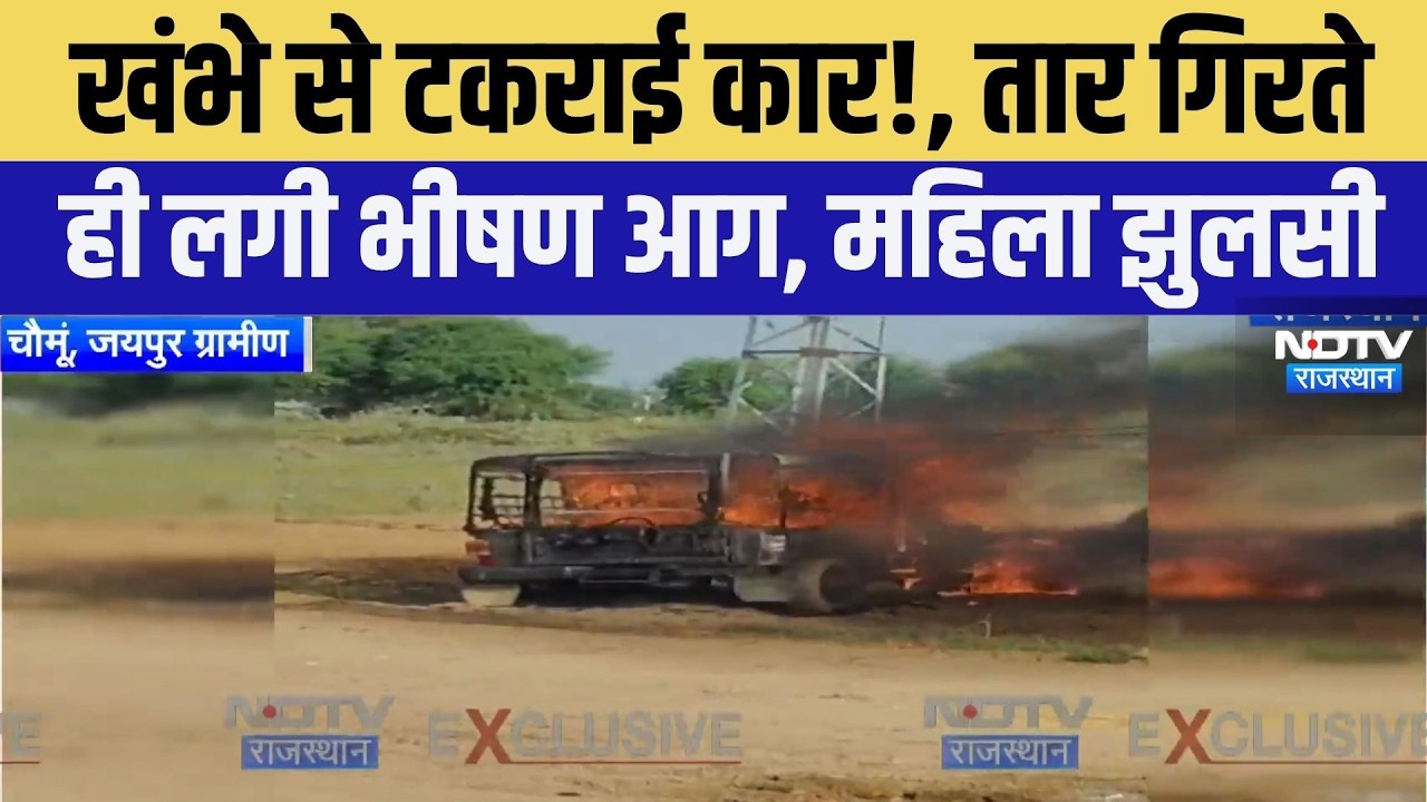 Chomu Road Accident: CAR में लगी भीषण आग | Breaking News | Top News | Car Fire | Rajasthan