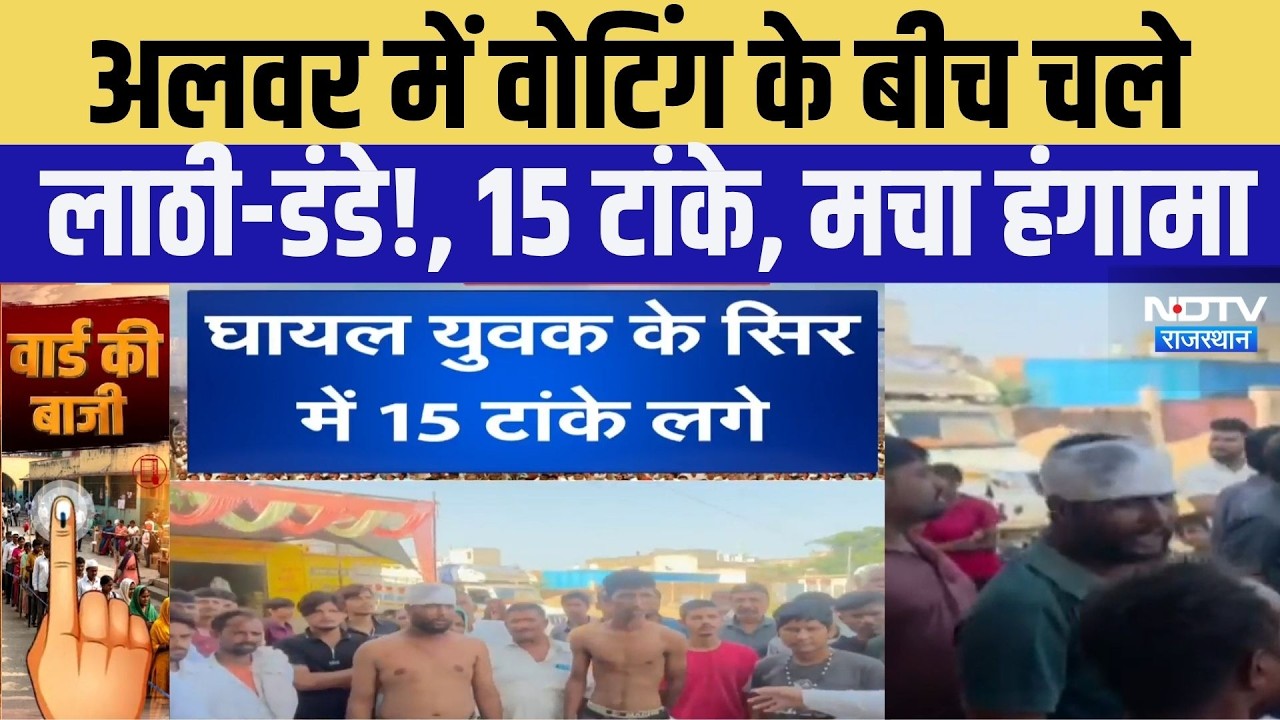 Nikay Chunav 2026: चुनाव के बीच मारपीट! Alwar वार्ड 43 में हंगामा | Rajasthan Election 2026