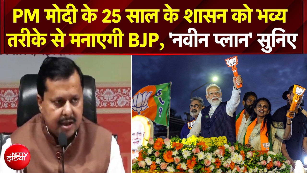 PM मोदी के 25 साल के शासन को भव्य तरीके से मनाएगी BJP, अध्यक्ष का 'नवीन प्लान' सुनिए