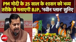 PM मोदी के 25 साल के शासन को भव्य तरीके से मनाएगी BJP, अध्यक्ष का 'नवीन प्लान' सुनिए