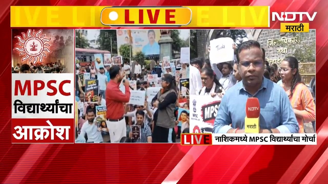 Nashik मध्ये आज MPSC विद्यार्थ्यांचं आंदोलन, पेपरफुटीप्रकरणी कारवाईची मागणी ।  NDTV मराठी