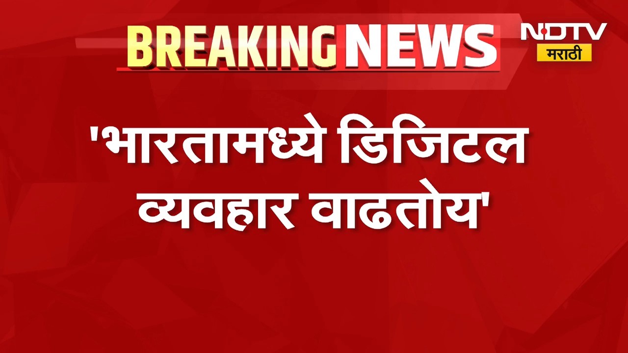 Devendra Fadnavis | भारतामध्ये डिजिटल व्यवहार वाढतोय - देवेंद्र फडणवीस | NDTV Marathi