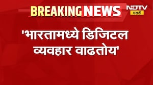 Devendra Fadnavis | भारतामध्ये डिजिटल व्यवहार वाढतोय - देवेंद्र फडणवीस | NDTV Marathi