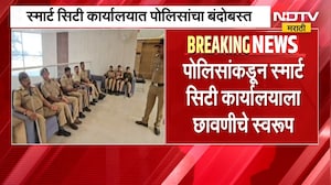 Sambhajinagar | छत्रपती संभाजीनगरातील स्मार्ट सिटी कार्यालयात हाय व्होल्टेज बैठक | NDTV Marathi