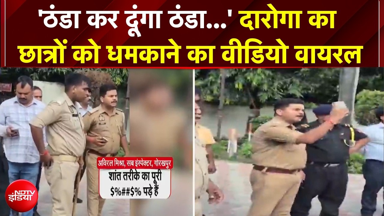 'इतनी फोर्स मगाऊंगा...' दारोगा का छात्रों को धमकाने का वीडियो वायरल