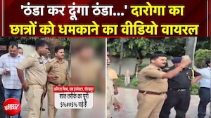 'इतनी फोर्स मगाऊंगा...' दारोगा का छात्रों को धमकाने का वीडियो वायरल