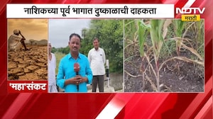 Nashik Drought | नदी-नाले कोरडे, पिकं करपली; नाशिकच्या पूर्व भागात दुष्काळाची दाहकता | NDTV Marathi