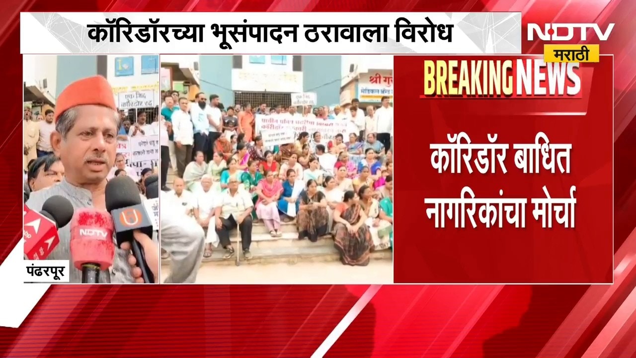 Pandharpur Corridor | पंढरपूर पालिकेतील कॉरिडॉरच्या भूसंपादन ठरावाला विरोध, नागरिकांचा मोर्चा