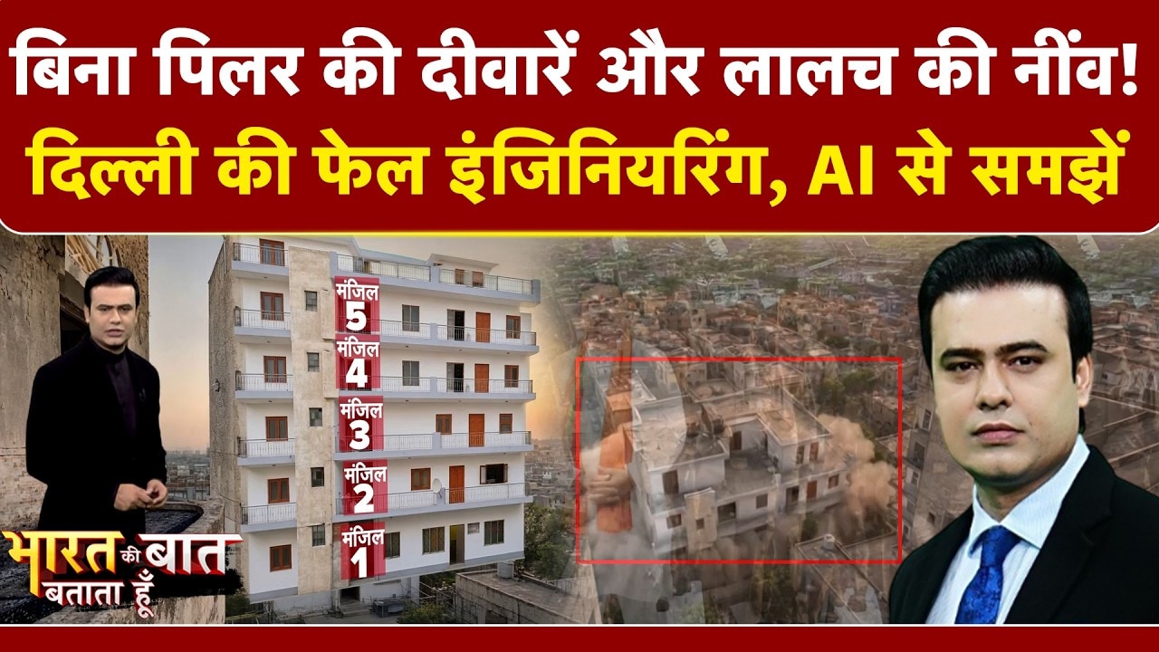 Satya Niketan Building Collapse: AI से समझें कैसे ढही छात्रों से भरी 5 मंजिला इमारत?