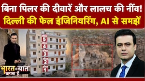 Satya Niketan Building Collapse: AI से समझें कैसे ढही छात्रों से भरी 5 मंजिला इमारत?
