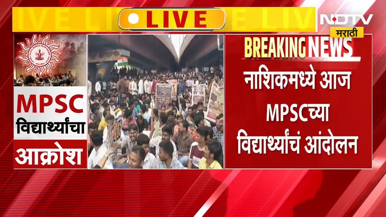 Nashik मध्ये MPSC विद्यार्थ्यांचा आक्रोश, जिल्हाधिकारी कार्यालयाबाहेर विद्यार्थ्यांचं आंदोलन । NDTV