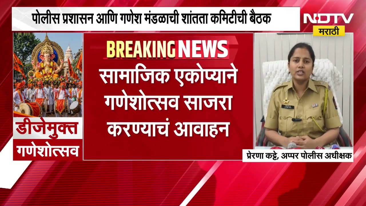 पंढरपुरात DJ मुक्त गणेशउत्सव, तर गणेश उत्सवाच्या पार्श्वभूमीवर पुणे पोलिसांचा पाहणी दौरा । NDTV