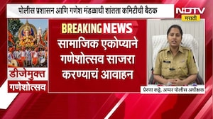 पंढरपुरात DJ मुक्त गणेशउत्सव, तर गणेश उत्सवाच्या पार्श्वभूमीवर पुणे पोलिसांचा पाहणी दौरा । NDTV