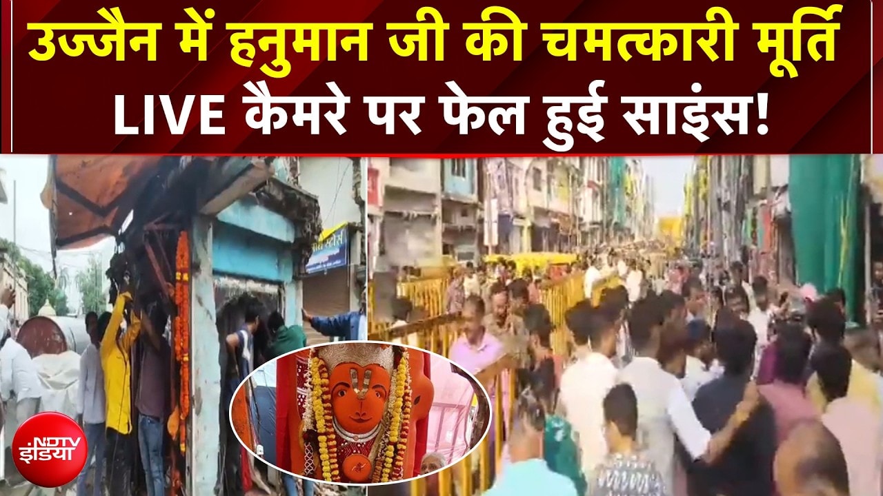 उज्जैन में चमत्कार! 9 दिन से नहीं हिली खड़े हनुमान जी की मूर्ति, क्रेन-मशीनें फेल