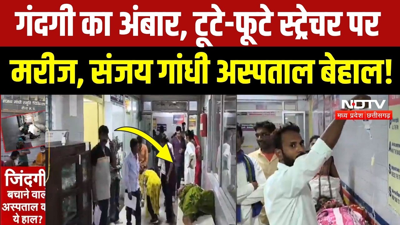 Sanjay Gandhi Hospital की मरीजों ने बताई असली हकीकत! देखिए कैसे हालात | Rewa News | MP News