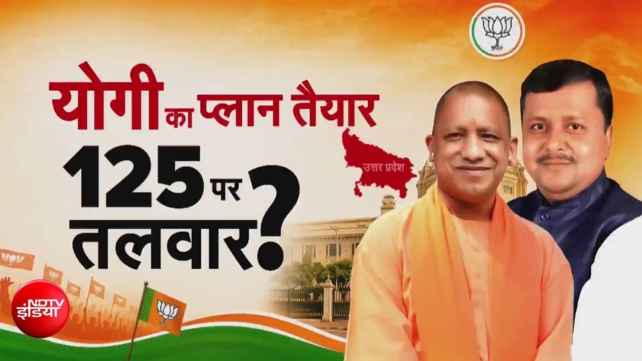CM योगी का प्लान तैयार, 125 विधायकों की क्यों बढ़ी धड़कन? किसकी होगी छुट्टी?