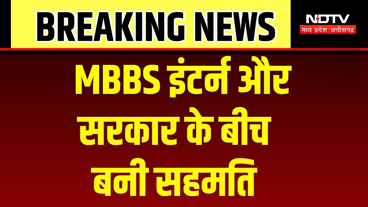 MBBS interns protest: इंटर्न डॉक्टर्स और सरकार के बीच बनी सहमति | Breaking News | Bhopal News