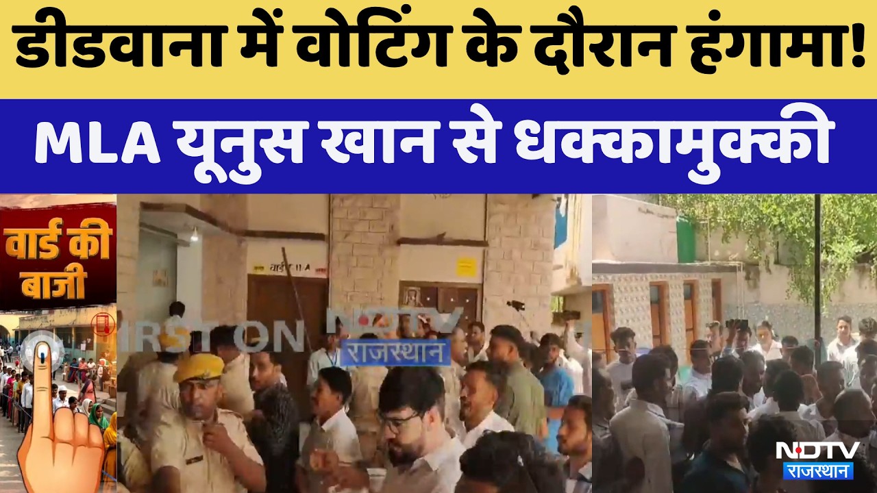 Nikay Chunav: Didwana में Voting के दौरान हंगामा! MLA Yunus Khan से धक्कामुक्की!