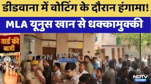 Nikay Chunav: Didwana में Voting के दौरान हंगामा! MLA Yunus Khan से धक्कामुक्की!