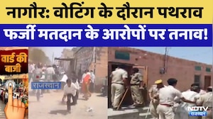 Nikay Chunav: Nagaur में Voting के दौरान पथरावफर्जी मतदान के आरोपों पर तनाव!