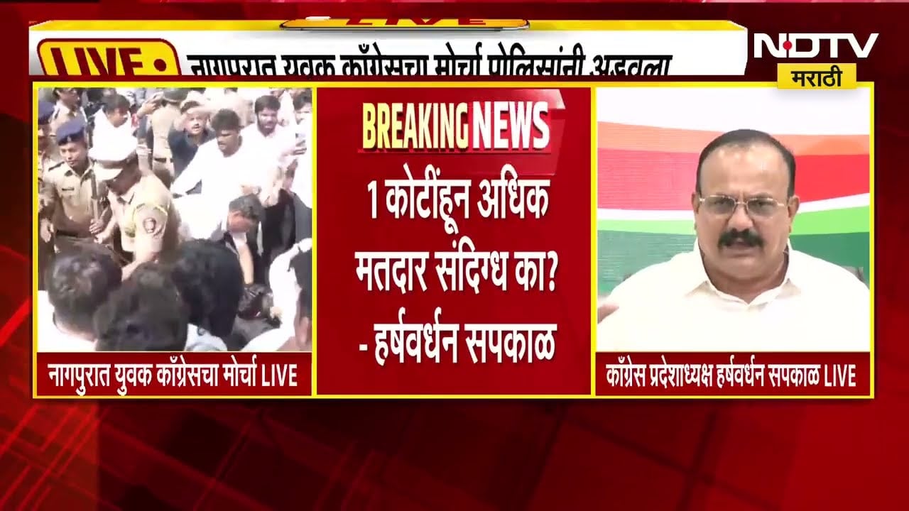 Nagpur Congress Protest | नागपुरात युवक काँग्रेसचा मोर्चा पोलिसांनी अडवला, कार्यकर्ते आक्रमक | NDTV