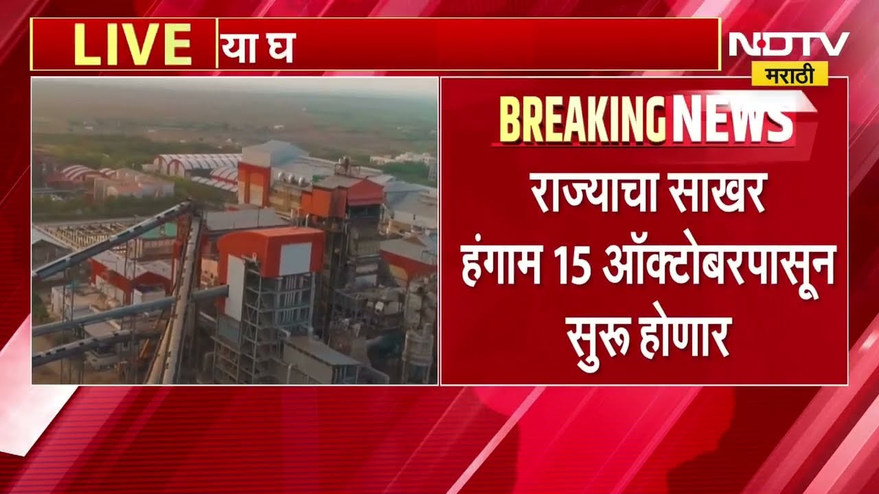 राज्याचा साखर हंगाम 15 ऑक्टोबरपासून सुरू होणार, CM यांच्या उपस्थितीत पार पडलेल्या बैठकीत निर्णय