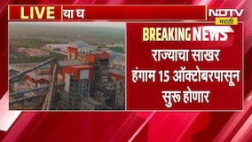 राज्याचा साखर हंगाम 15 ऑक्टोबरपासून सुरू होणार, CM यांच्या उपस्थितीत पार पडलेल्या बैठकीत निर्णय