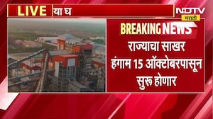 राज्याचा साखर हंगाम 15 ऑक्टोबरपासून सुरू होणार, CM यांच्या उपस्थितीत पार पडलेल्या बैठकीत निर्णय